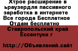 Хтрое расширение в ьраузердля пассивного заработка в интернете - Все города Бесплатное » Отдам бесплатно   . Ставропольский край,Ессентуки г.